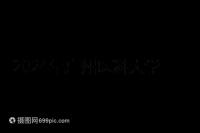 2024年廣州醫科大學第三醫院產前檢查費用及流程整理,選擇合適的醫生,時間短,時間短