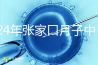 2024年張家口月子中心排名前十,橋東區(qū)哪一個好?