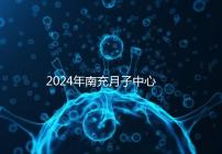 2024年南充月子中心一月進(jìn)入多少錢?