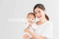2024年南昌不孕不育醫(yī)院排名前三誰說江西婦幼失敗?