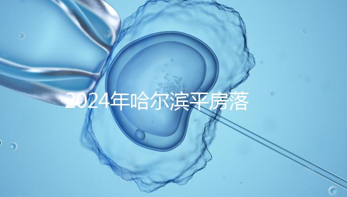 2024年哈爾濱平房落戶親子鑒定機構排名多久？