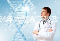 2024年內蒙古三孩政策最新消息,呼和浩特每戶獎勵這個數(shù)字