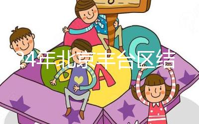 2024年北京豐臺(tái)區(qū)結(jié)婚落戶新政解讀，離婚后戶口怎么辦？