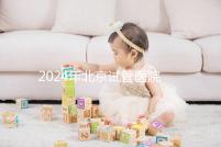 2024年北京試管醫(yī)院費(fèi)用明細(xì)來了,301醫(yī)院只需要這個(gè)數(shù)字