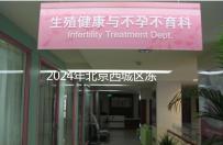 2024年北京西城區凍卵3個月更新費用!選擇合適的機構非常重要!