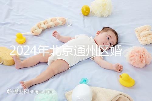 2024年北京通州區婚檢預約策略來了！別忘了這些信息