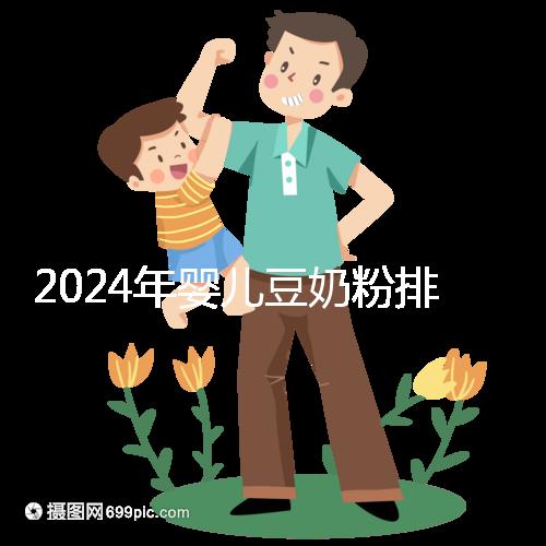 2024年嬰兒豆奶粉排行榜曝光，維維和永和豆?jié){最受認可