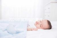 2024年屬龍結(jié)婚黃道吉日大盤點(diǎn),選對(duì)日期雙喜纏身