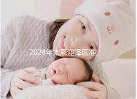 2024年太原迎澤區準生證辦理數據及流程梳理,想在線申請