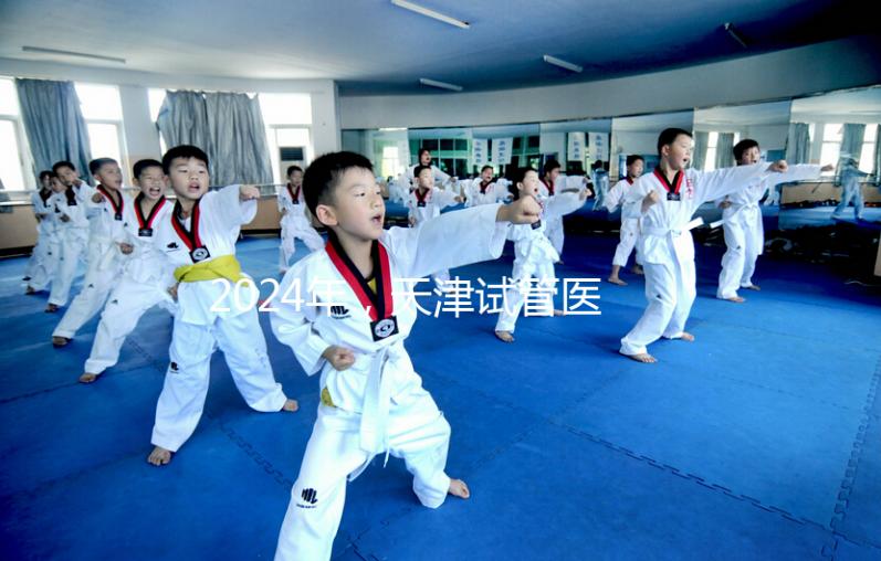 2024年,天津試管醫(yī)院排名前十,這些知名機(jī)構(gòu)上榜