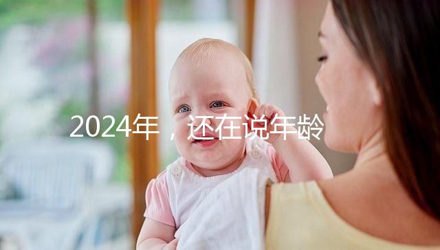 2024年,還在說年齡越小,試管嬰兒的成功率越高?