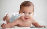 2024年新疆獨生子女補貼政策分析:烏魯木齊等地會影響