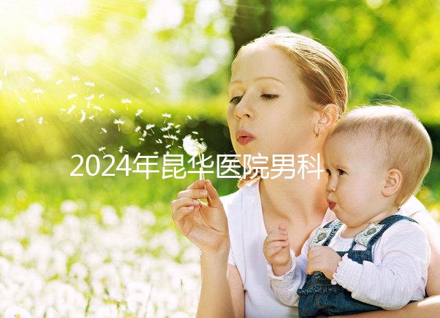 2024年昆華醫院男科體檢多少錢？