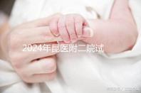 2024年昆醫(yī)附二院試管嬰兒成功率如何?生殖醫(yī)生有話(huà)要說(shuō)