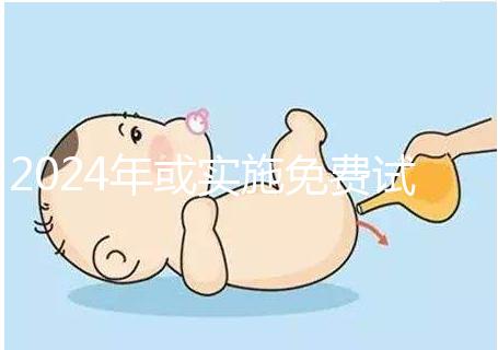 2024年或實施免費試管政策，符合條件可到醫院安排