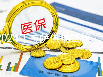 2024年拉薩供精試管費用的答案在這里，比人授高很多
