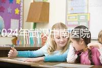 2024年武漢中南醫院試管成功率公布，哪位助孕醫生一目了然