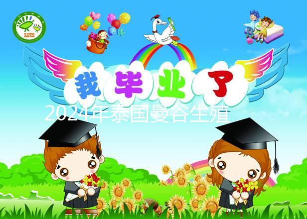 2024年泰國曼谷生殖中心（BIC）醫院介紹