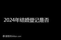 2024年結婚登記是否必須在戶口所在地查看，你得到了嗎？