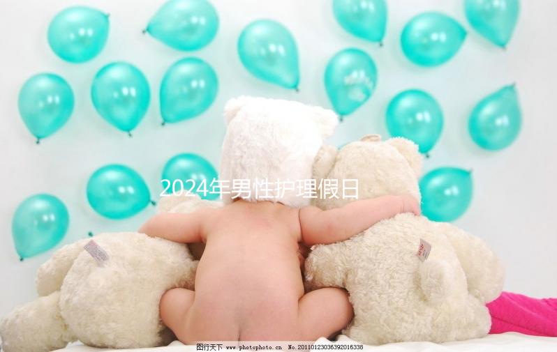 2024年男性護(hù)理假日數(shù)量有規(guī)定,從此計(jì)時(shí)開始