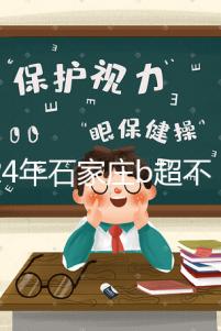 2024年石家莊b超不知道去哪里好看，長安區醫院，費用集錦