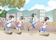 2024年黃石月子中心價格不貴,前三大機構(gòu)設(shè)備知名度高