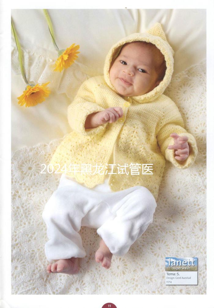 2024年黑龍江試管醫(yī)院排名公布，哈爾濱醫(yī)科大學(xué)第一醫(yī)院、市第一醫(yī)院排名前三