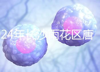 2024年長沙雨花區唐篩多少錢看醫院?帶證件可免費安排