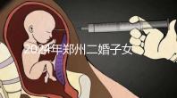 2024年鄭州二婚子女落戶(hù)條件整理,不知道該怎么辦