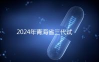 2024年青海省三代試管嬰兒醫(yī)院大全分享了同城姐妹的可靠經(jīng)驗(yàn)