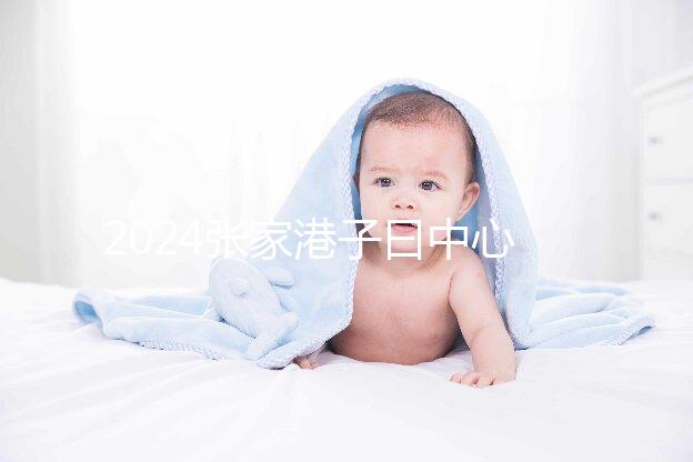 2024張家港子曰中心排名更新，保稅區三家如何介紹？