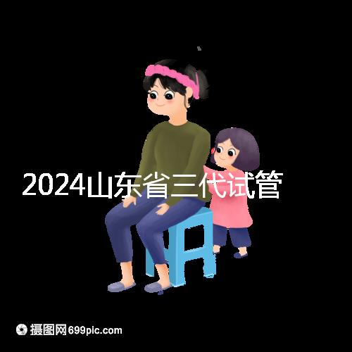 2024山東省三代試管嬰兒醫院大全，僅2家，私立？公立？