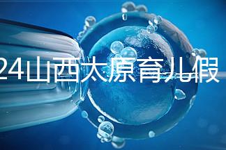 2024山西太原育兒假規(guī)定速閱,每月發(fā)保教費(fèi)還能分開(kāi)休