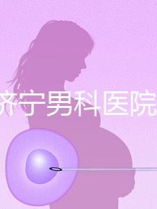 2024濟寧男科醫(yī)院排名公布，這幾家正規(guī)口碑還好速收藏