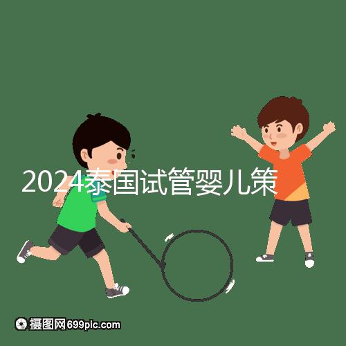 2024泰國試管嬰兒策略索引:冷凍卵子,綜合婚育計劃考慮