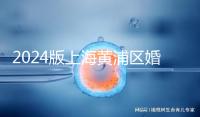 2024版上海黃浦區(qū)婚檢預(yù)約指南，包括詳細(xì)的流程和費用