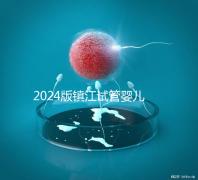 2024版鎮江試管嬰兒醫院排名爆肝收集，這家助孕機構牛了