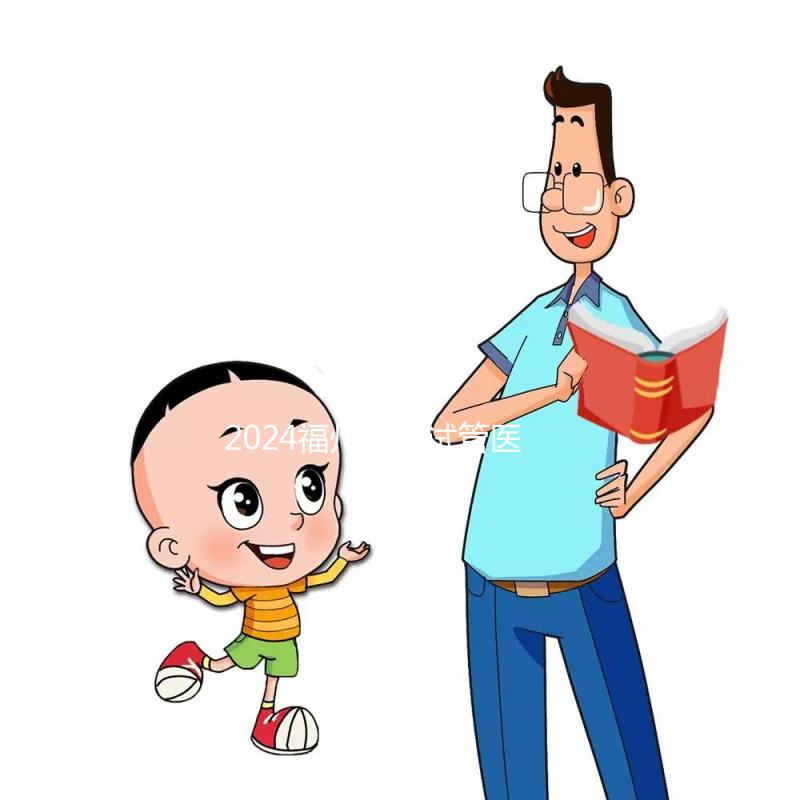 2024福州供精試管醫(yī)院排名出爐，福州總院和婦幼榜上有名