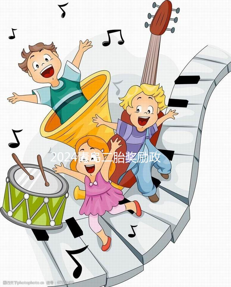 2024青島二胎獎勵政策實施新規定，產假延長還有津貼！