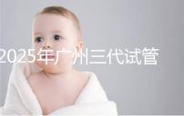 2025年廣州三代試管嬰兒助孕費用明細！10萬到20萬元，價格詳情大公開！