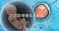 2025年單身女人去北京家恩德運(yùn)醫(yī)院做試管生孩子貴嗎？費(fèi)用詳細(xì)介紹