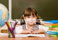 2025年去做泰國試管嬰兒收費價目表一覽！