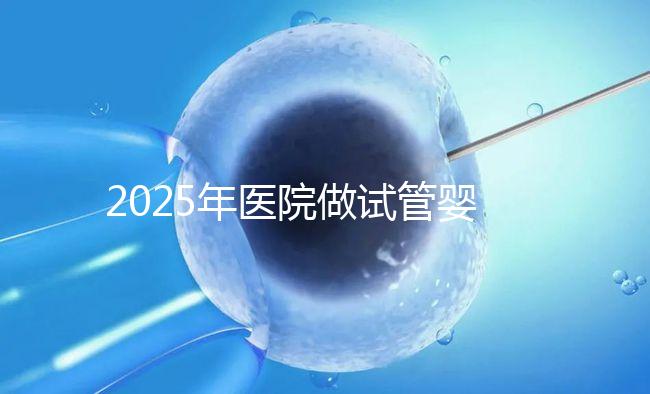 2025年醫院做試管嬰兒需要結婚證嗎,私立醫院做試管需要結婚證嗎