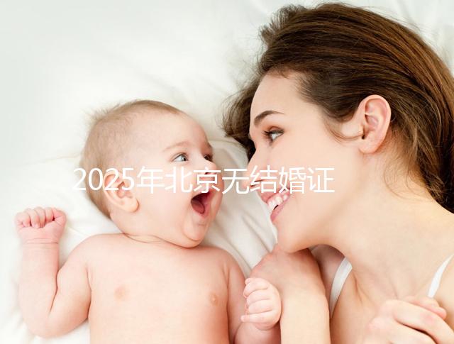 2025年北京無結婚證做試管嬰兒新政策解讀，附申請條件及流程