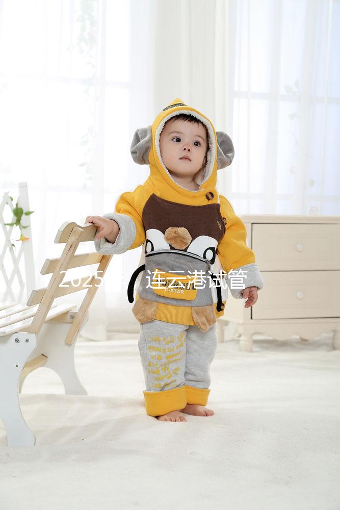 2025年,連云港試管嬰兒費用公開:六大環(huán)節(jié)收費明細清單,收藏不后悔!