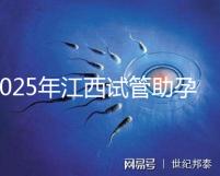 2025年江西試管助孕費用預計是多少?18萬元上下合理嗎?