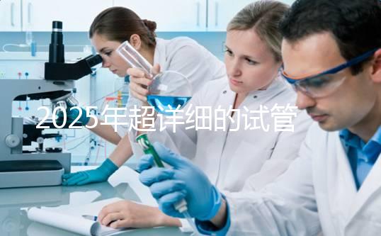 2025年超詳細的試管嬰兒流程講解，看看一個周期具體操作有哪些？