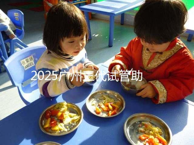 2025廣州三代試管助孕費用，大概要花10萬元左右！