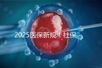 2025醫保新規！社保馬上要漲價了？