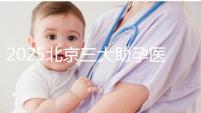 2025北京三大助孕醫(yī)院盤點,幫您實現(xiàn)生育健康孩子的心愿